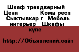 Шкаф трехдверный › Цена ­ 2 000 - Коми респ., Сыктывкар г. Мебель, интерьер » Шкафы, купе   